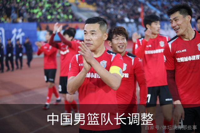中国男篮队长调整