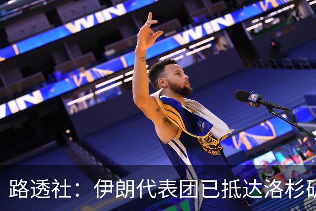 路透社：伊朗代表团已抵达洛杉矶，准备参加对阵新西兰的比赛