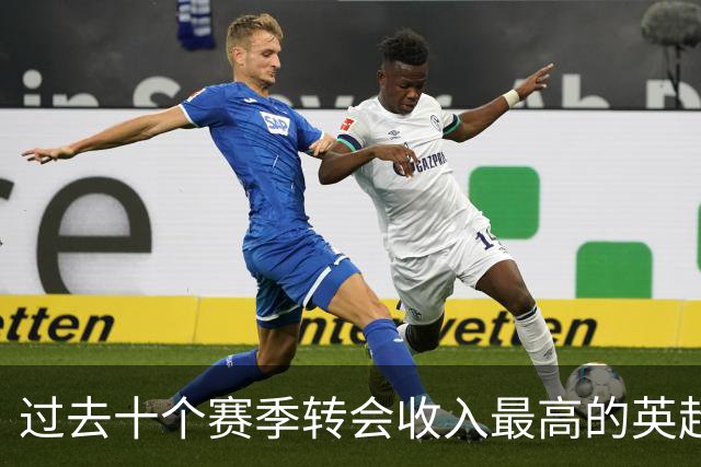 过去十个赛季转会收入最高的英超俱乐部